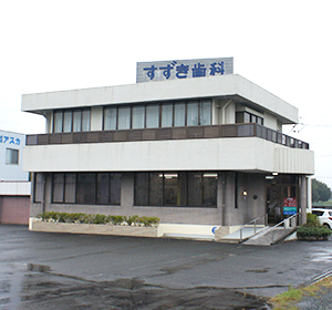 掛川市・すずき歯科